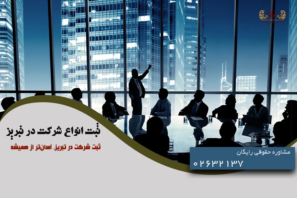 ثبت انواع شرکتها در تبریز
