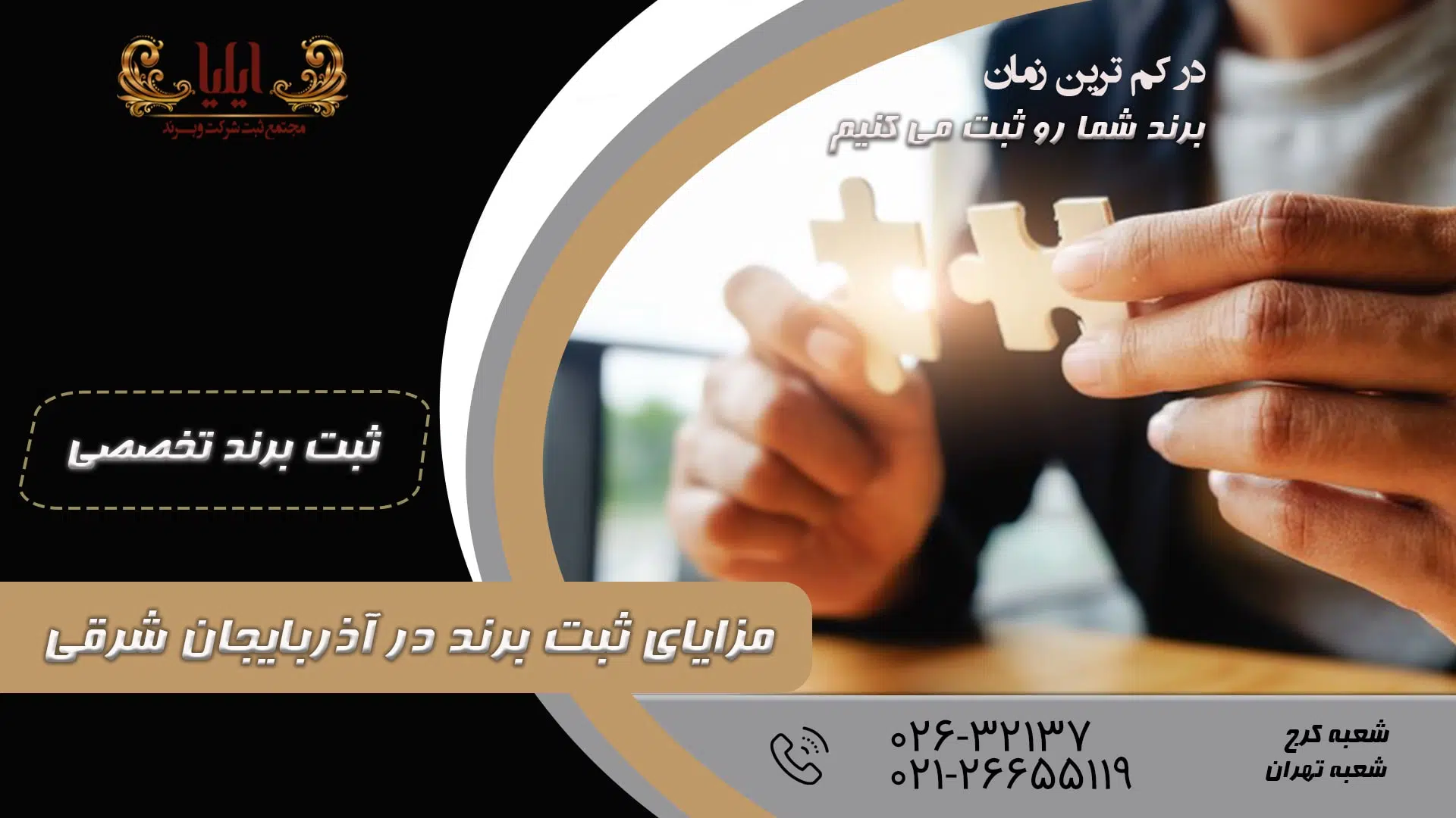 ثبت برند در آذربایجان شرقی