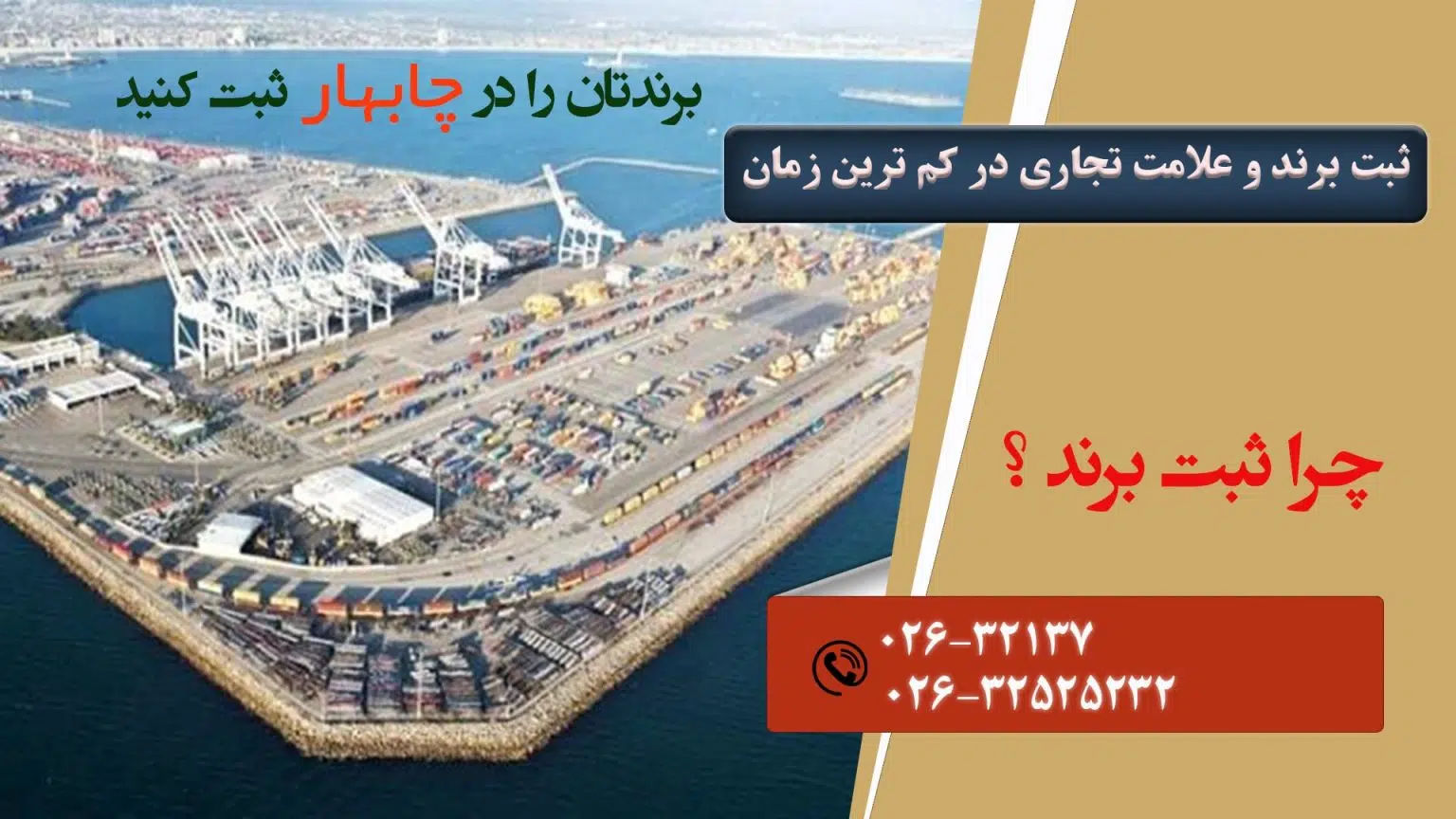 ثبت برند در چابهار
