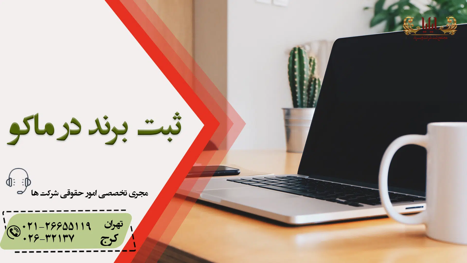 ثبت برند در ماکو
