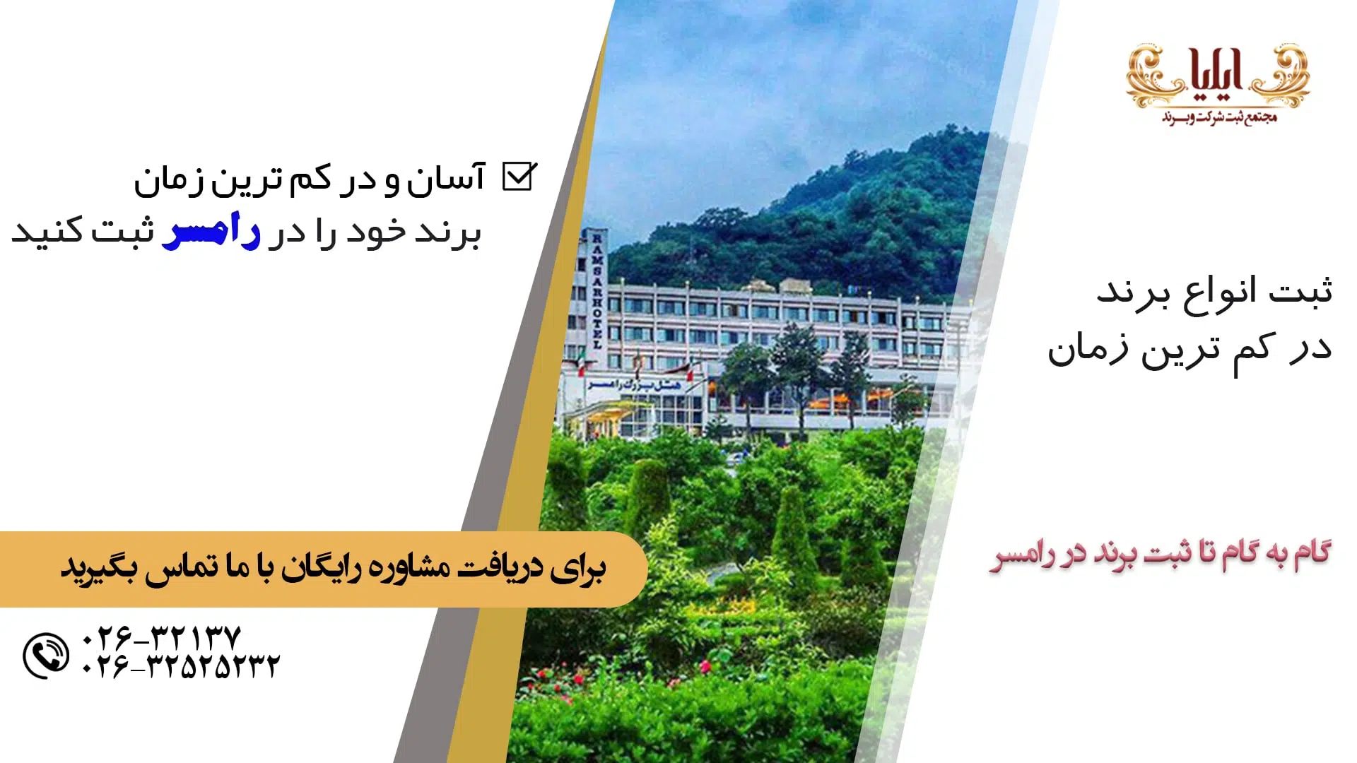 ثبت برند در رامسر