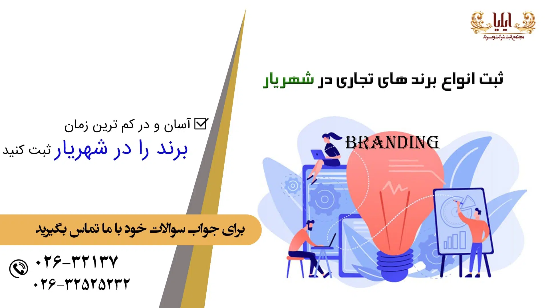 ثبت برند در شهریار