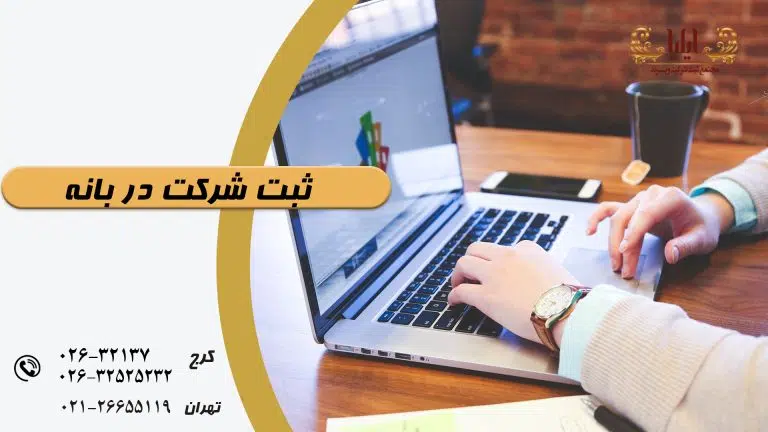ثبت شرکت در بانه
