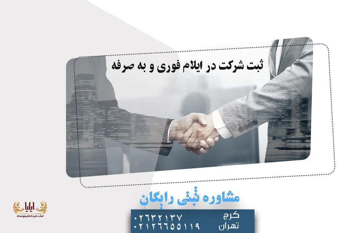 مراحل ثبت شرکت در ایلام