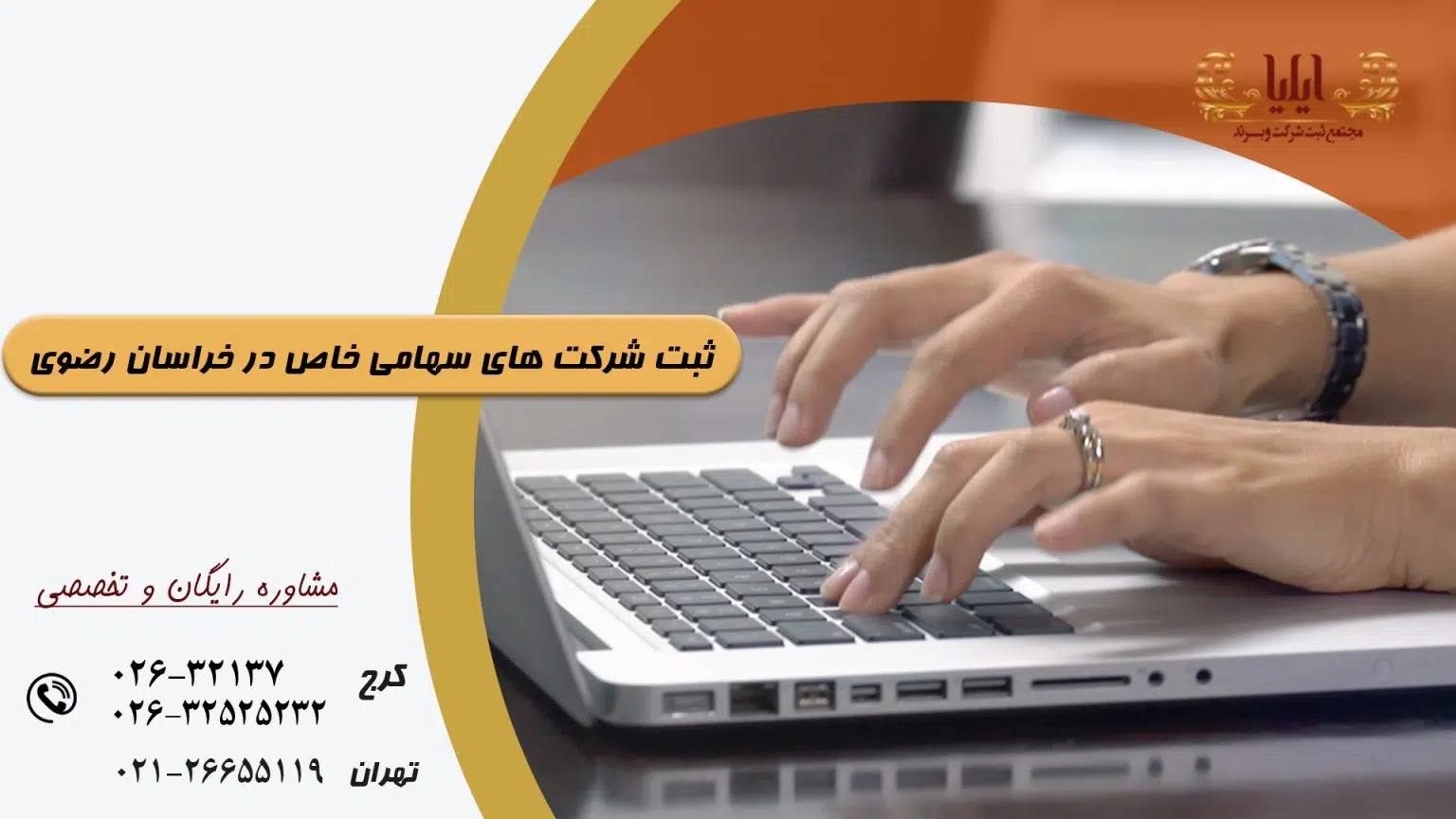 ثبت شرکت سهامی خاص در خراسان رضوی
