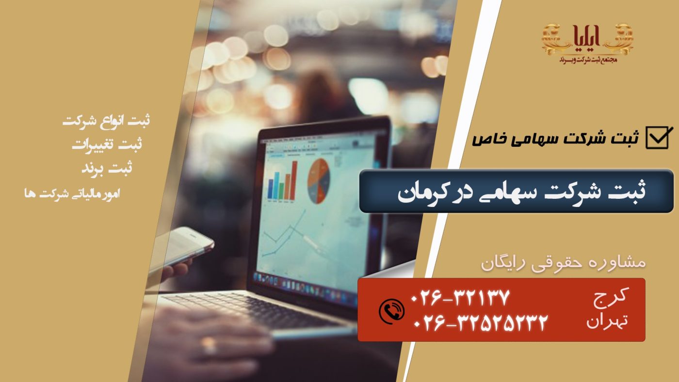 ثبت شرکت سهامی خاص در کرمان