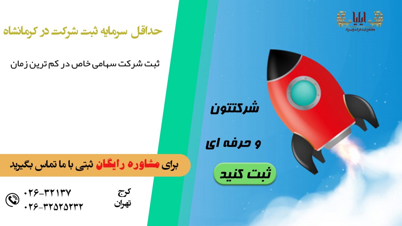 ثبت شرکت سهامی خاص در کرمانشاه