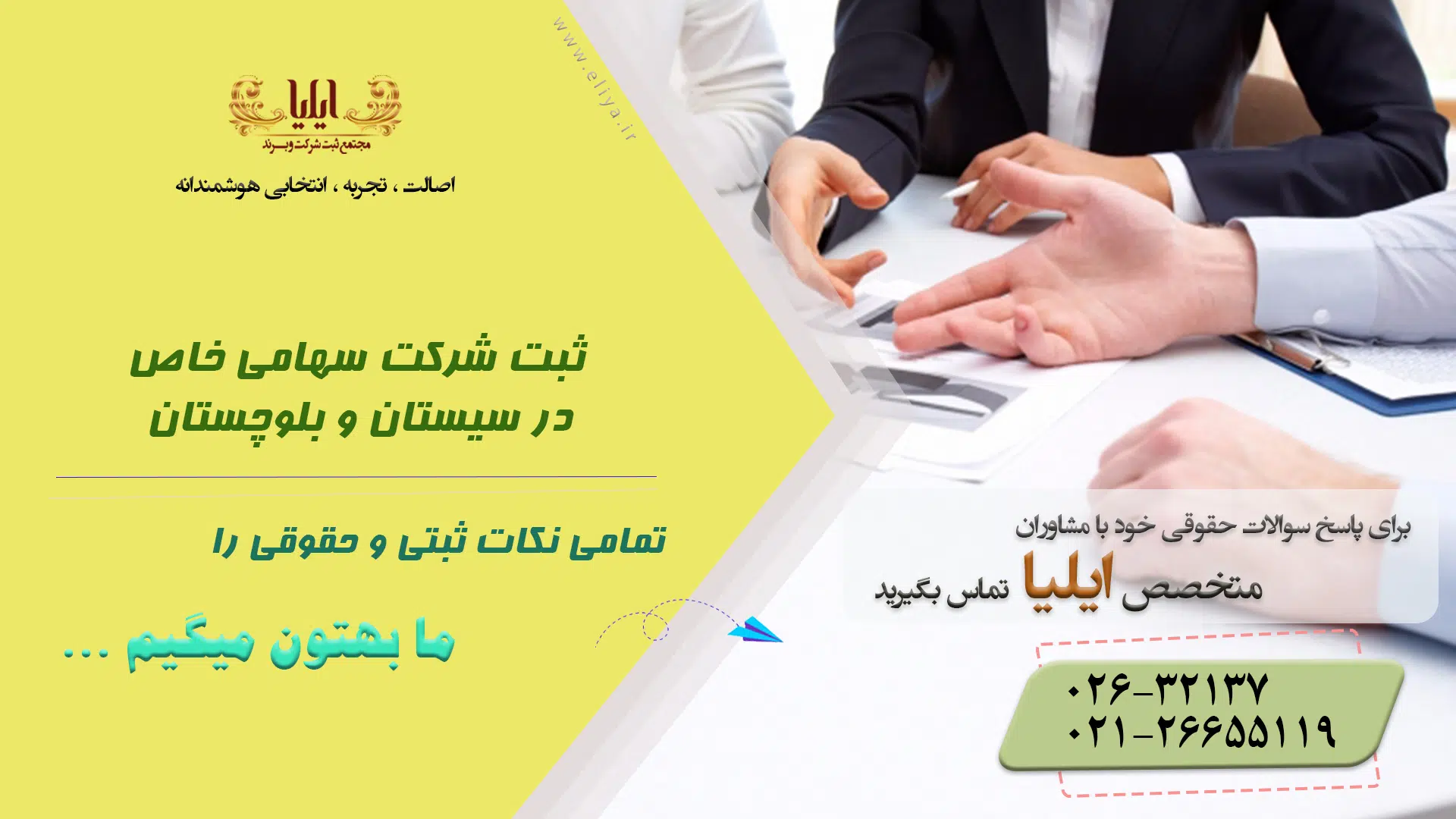 ثبت شرکت سهامی خاص در سیستان و بلوچستان