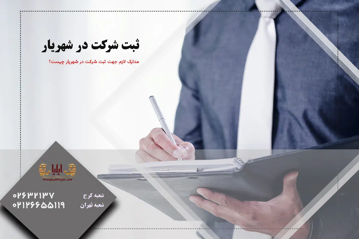 ثبت شرکت در شهریار