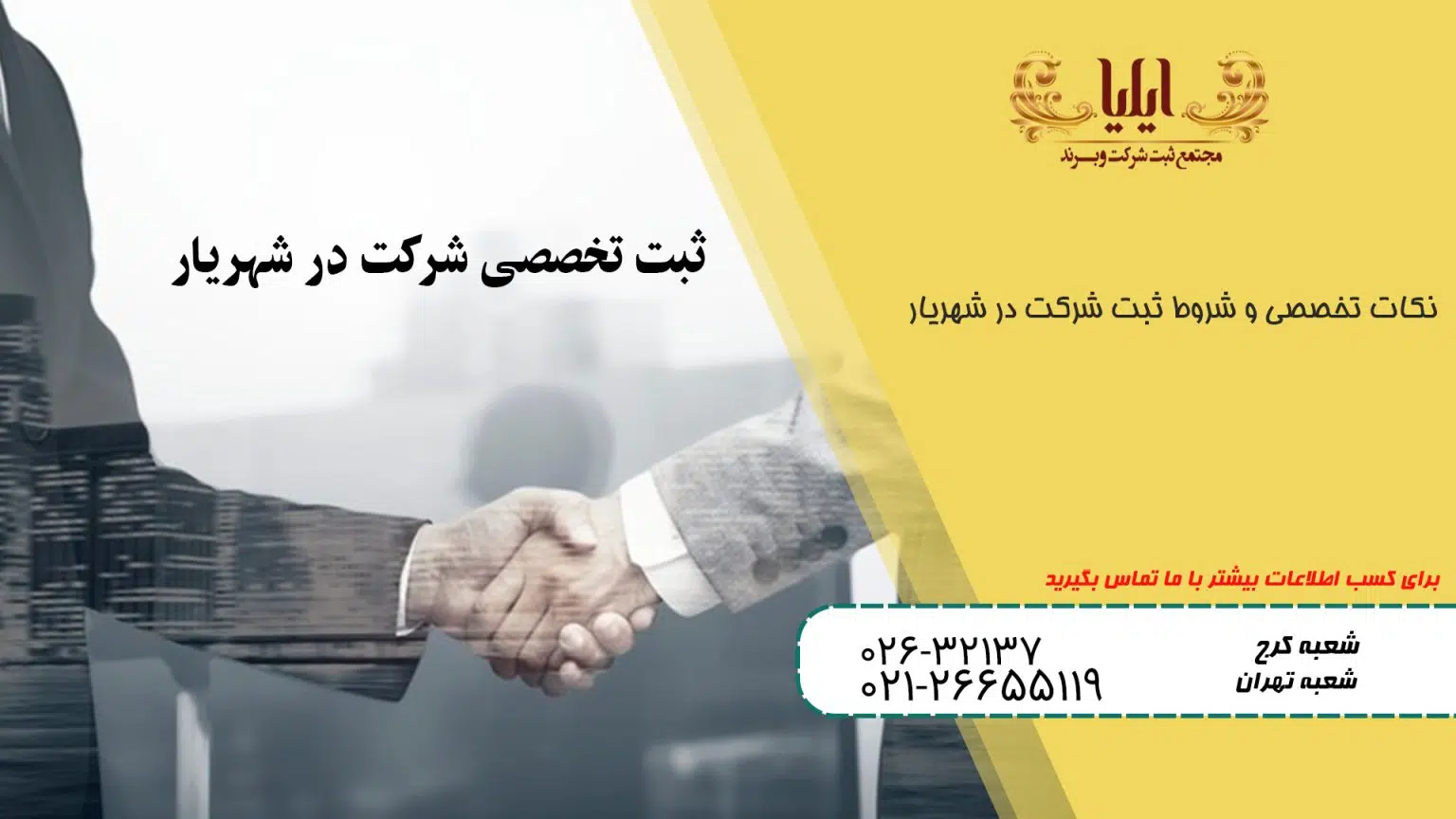 ثبت شرکت در شهریار