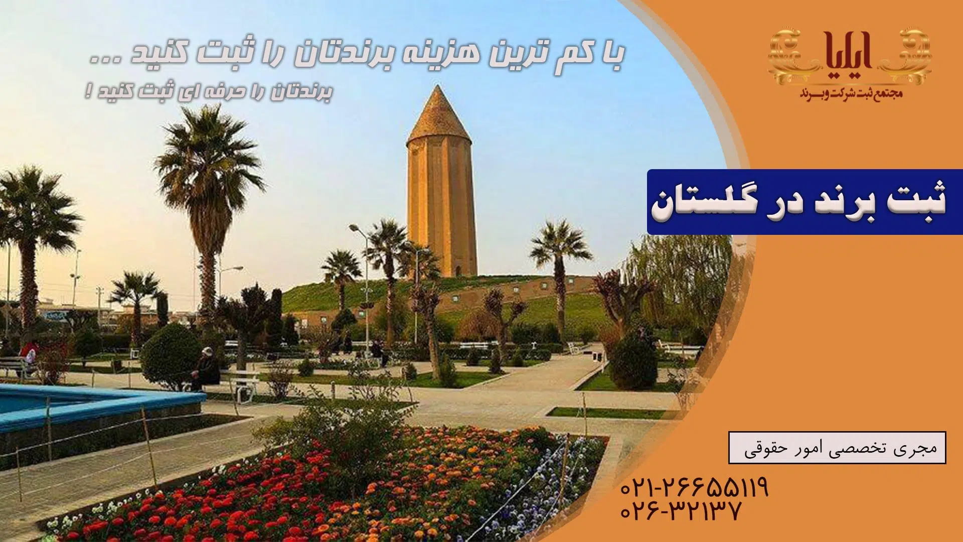 مراحل ثبت برند در گلستان