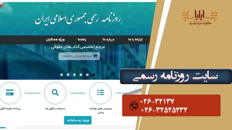 روزنامه رسمی شرکت ها