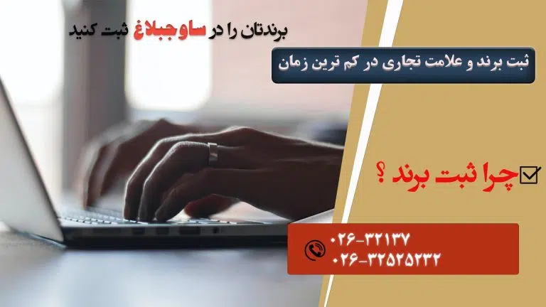ثبت برند در ساوجبلاغ