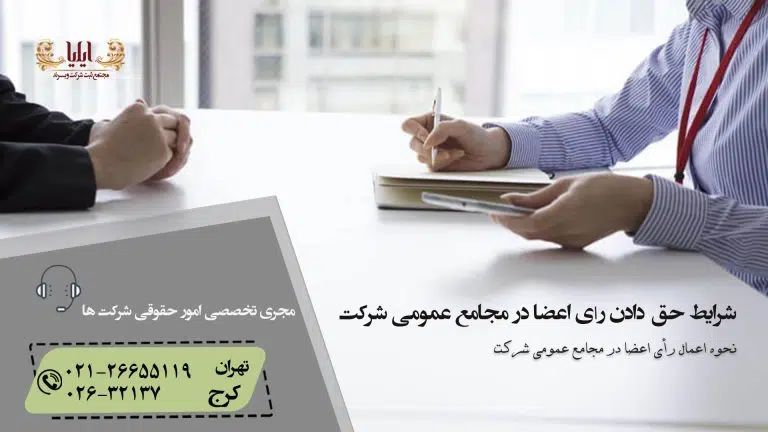 شرایط حق دادن رأی اعضا در مجامع عمومی