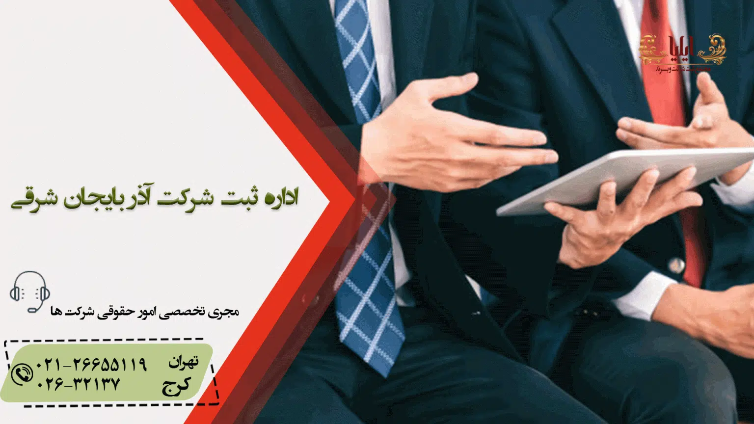 اداره ثبت شرکت آذربایجان شرقی