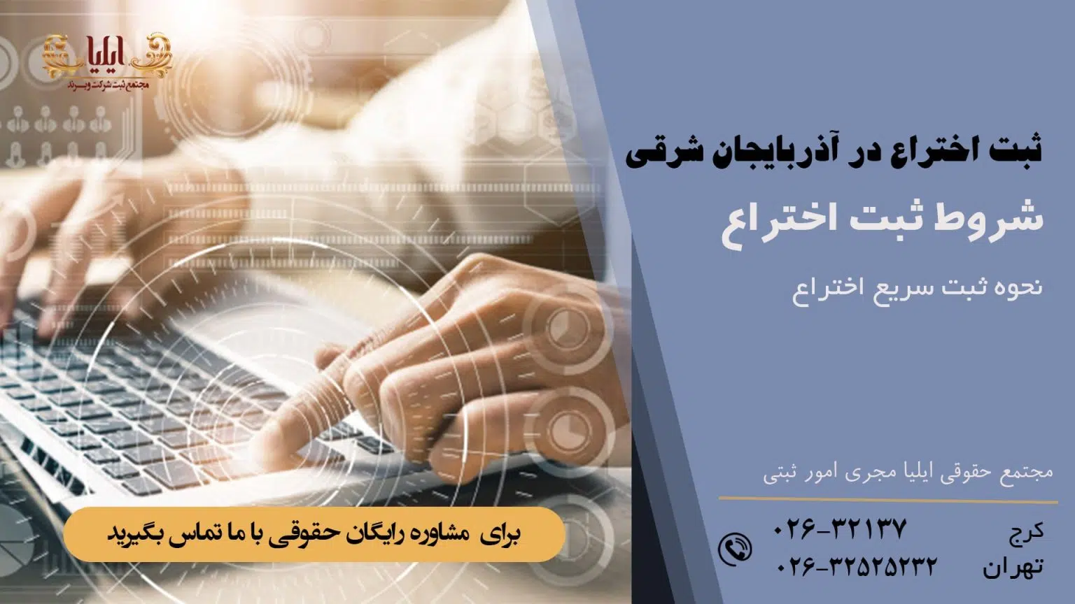 ثبت اختراع در آذربایجان شرقی