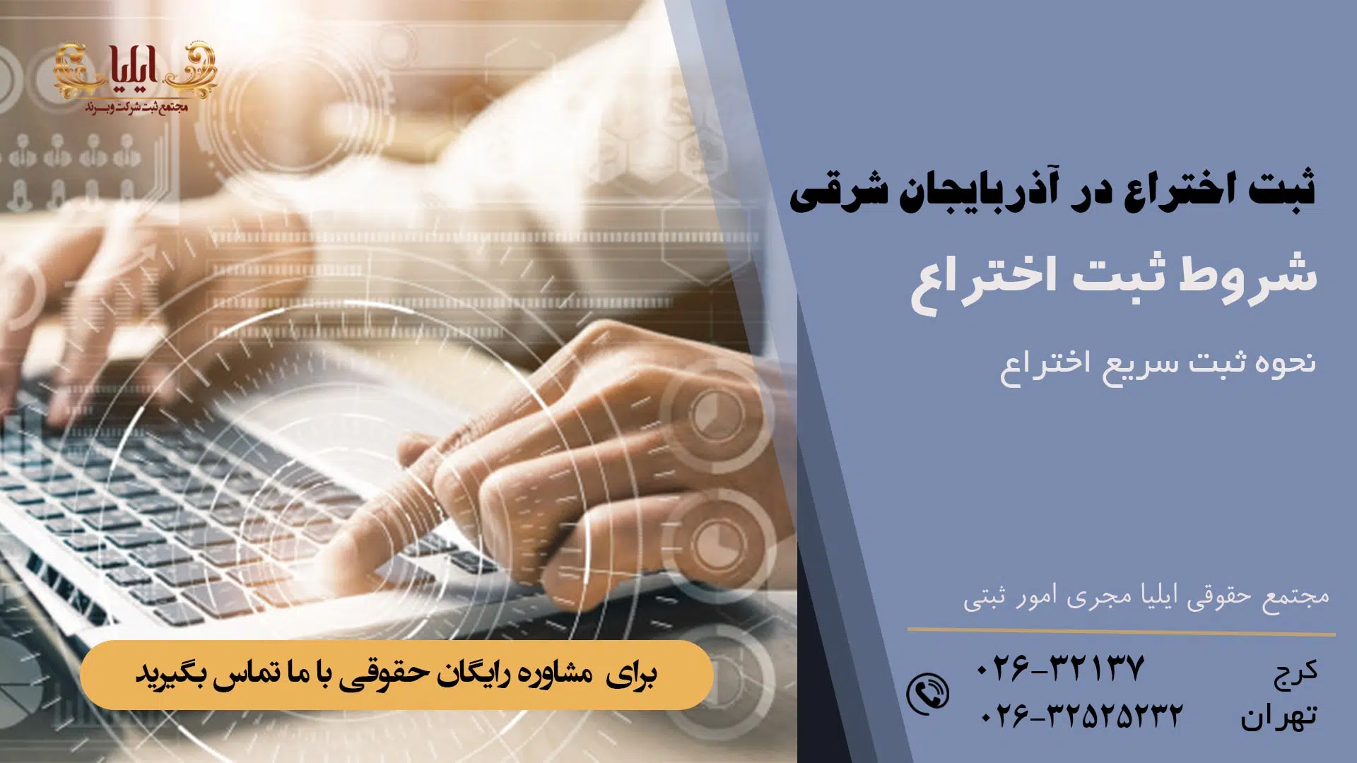 ثبت اختراع در آذربایجان شرقی
