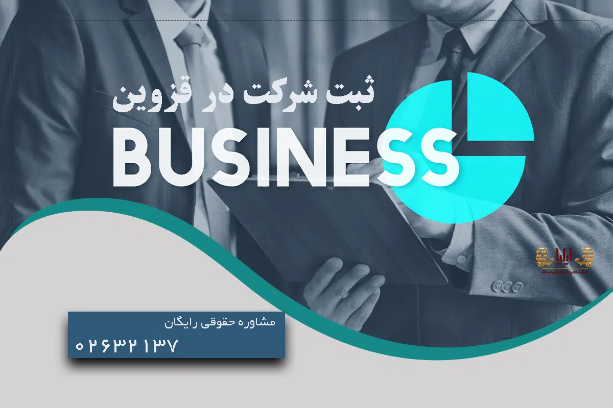 ثبت شرکت در قزوین