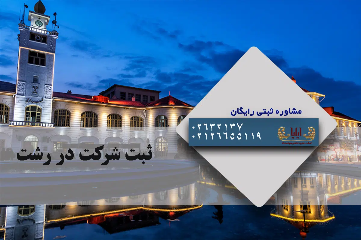 ثبت شرکت در رشت