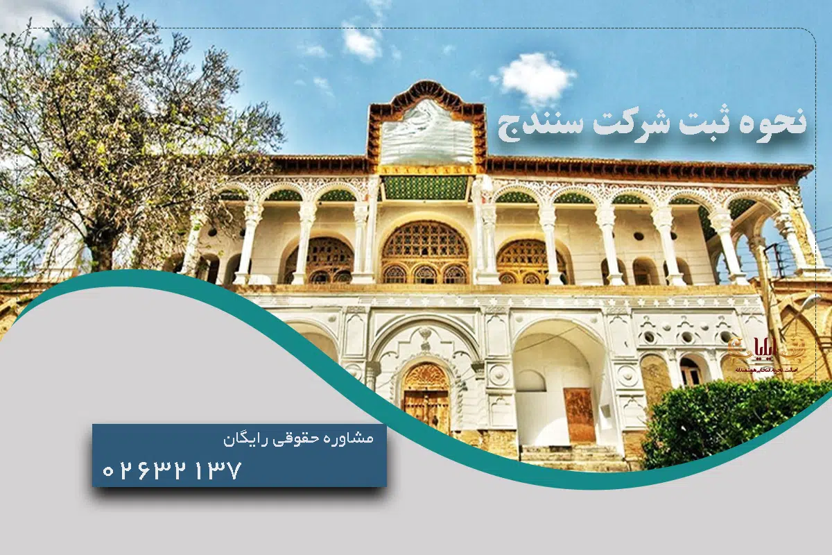 نحوه ثبت شرکت سنندج