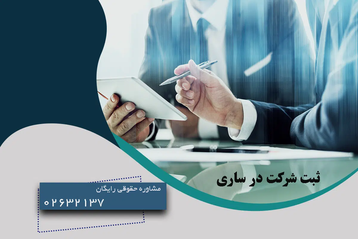 ثبت شرکت در ساری