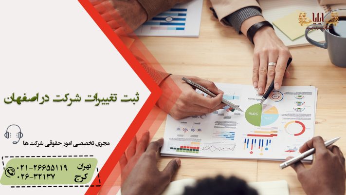 ثبت تغییرات شرکت در اصفهان | با کمترین هزینه