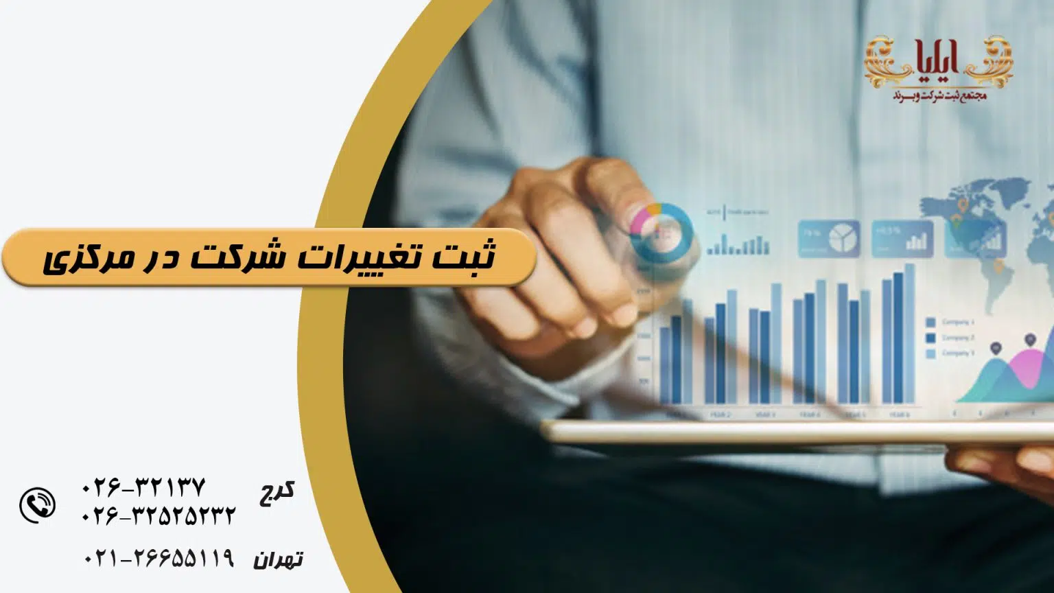 ثبت تغییرات شرکت در مرکزی