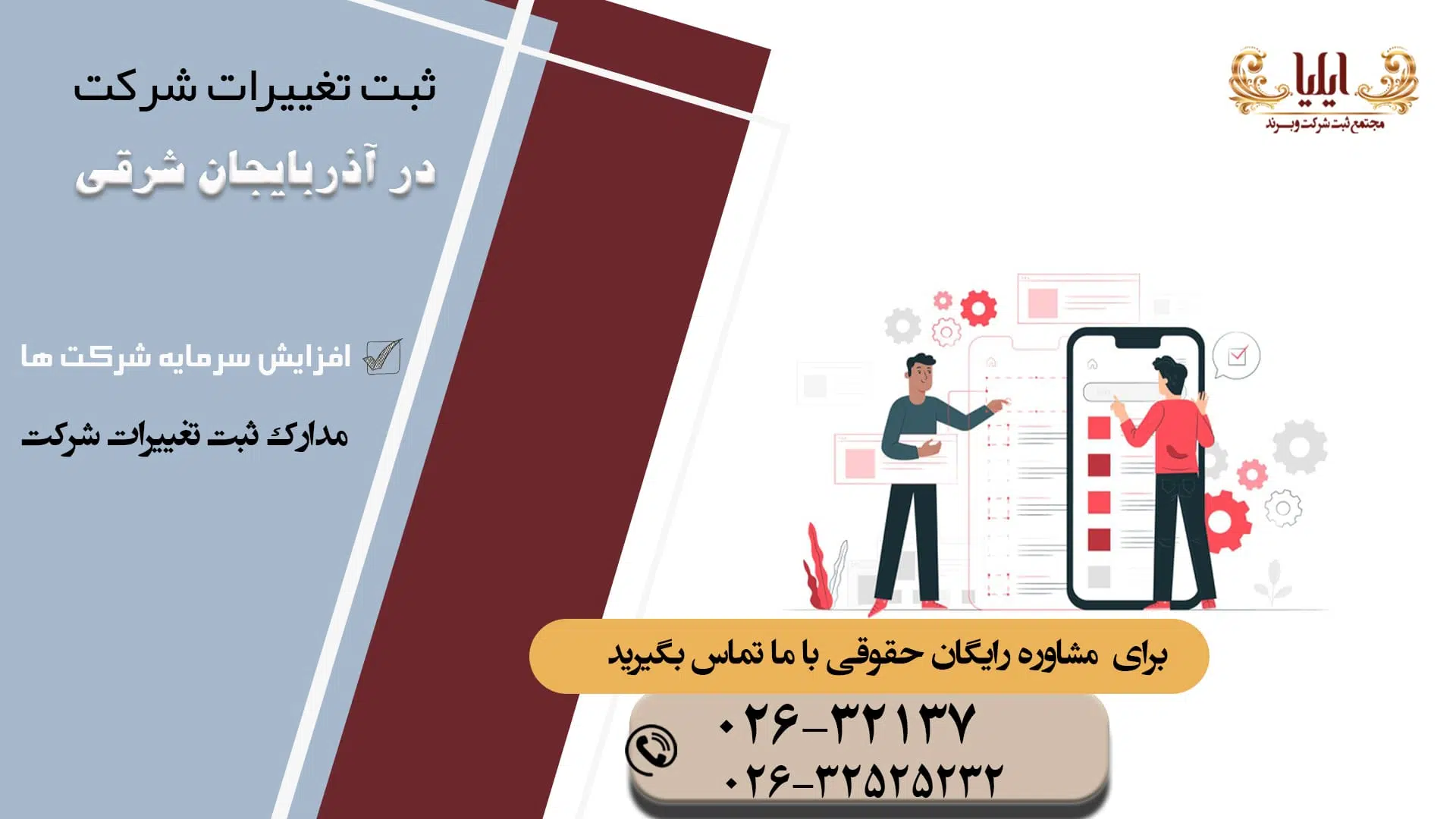 ثبت تغییرات شرکت در آذربایجان شرقی