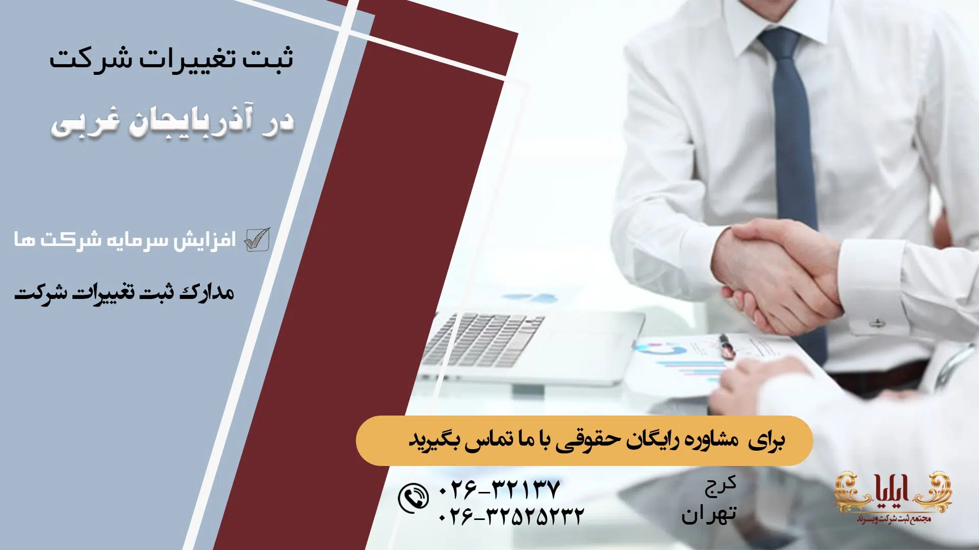 ثبت تغییرات شرکت در آذربایجان غربی