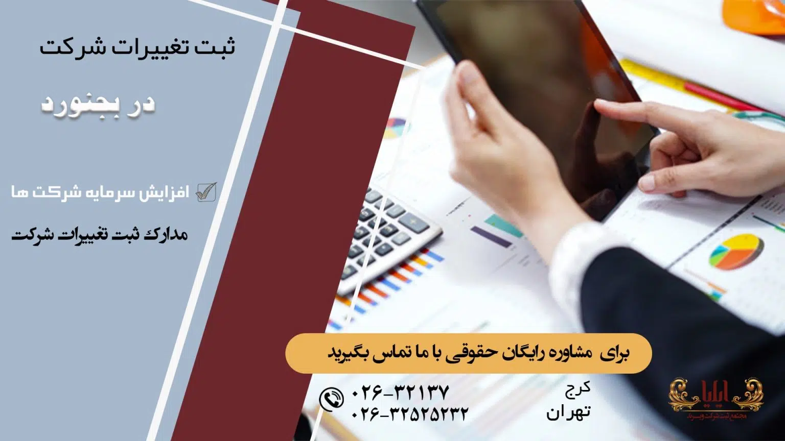 ثبت تغییرات شرکت در بجنورد