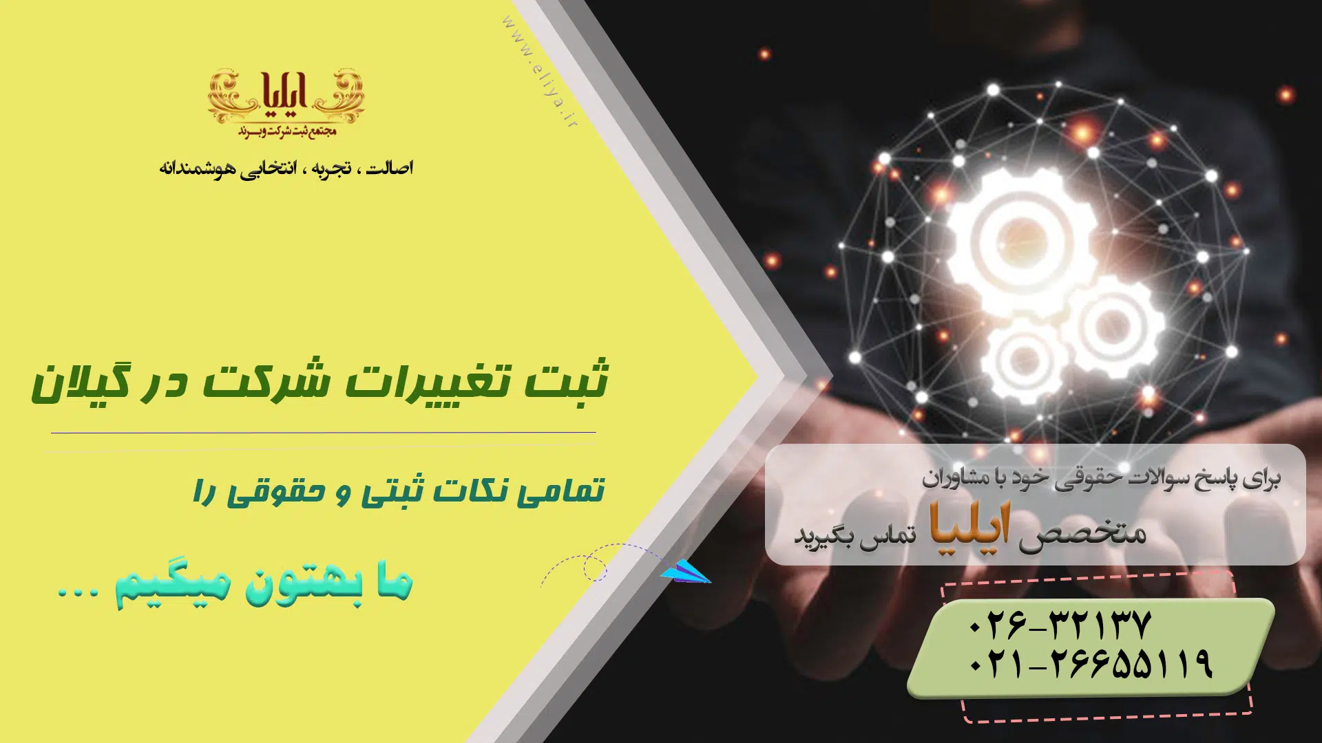 ثبت تغییرات شرکت در گیلان