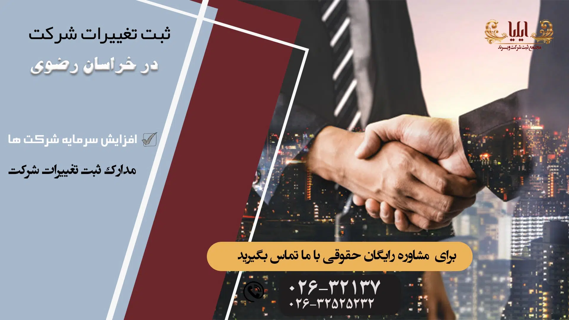 ثبت تغییرات شرکت در خراسان رضوی