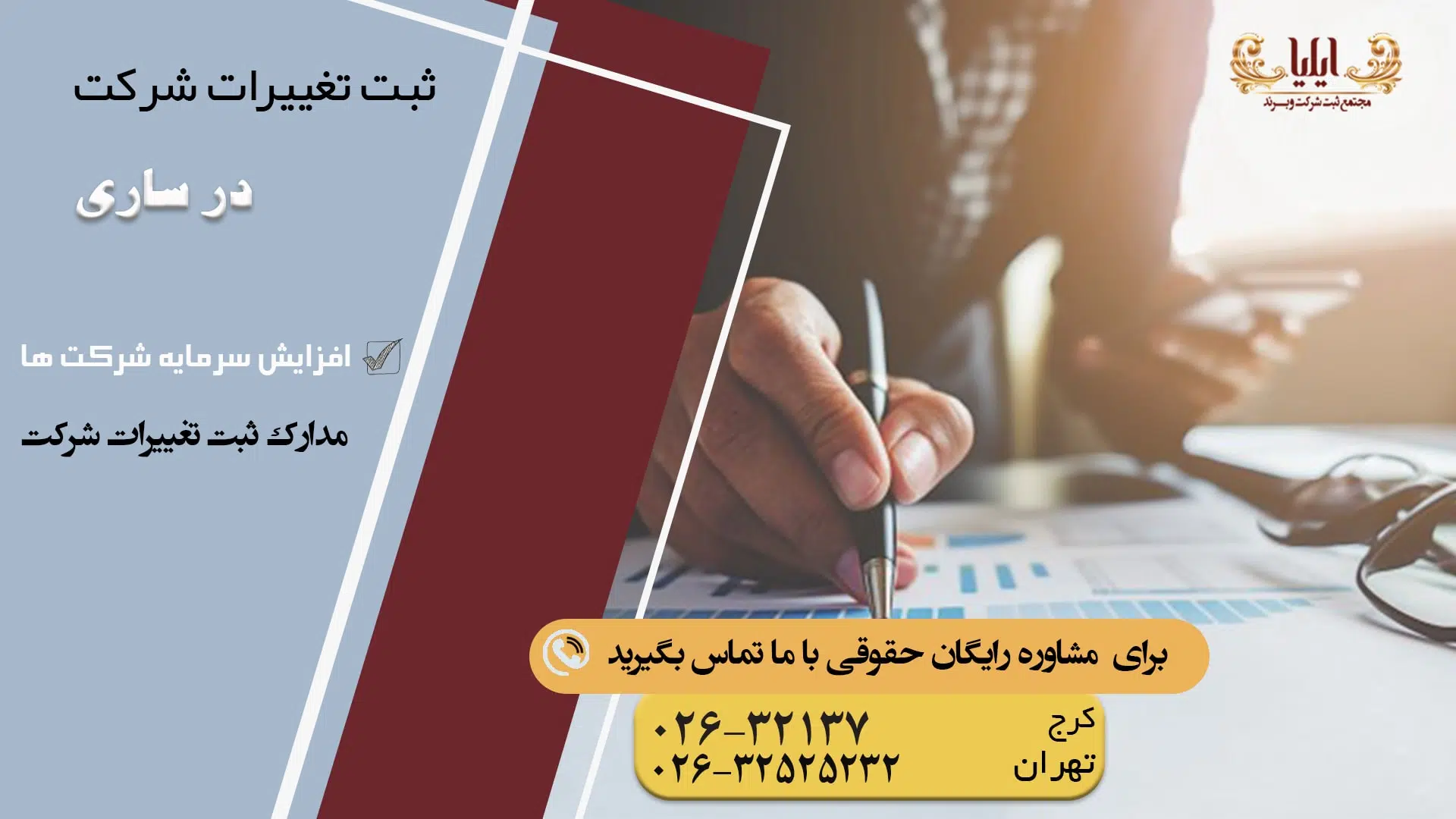 ثبت تغییرات شرکت در ساری