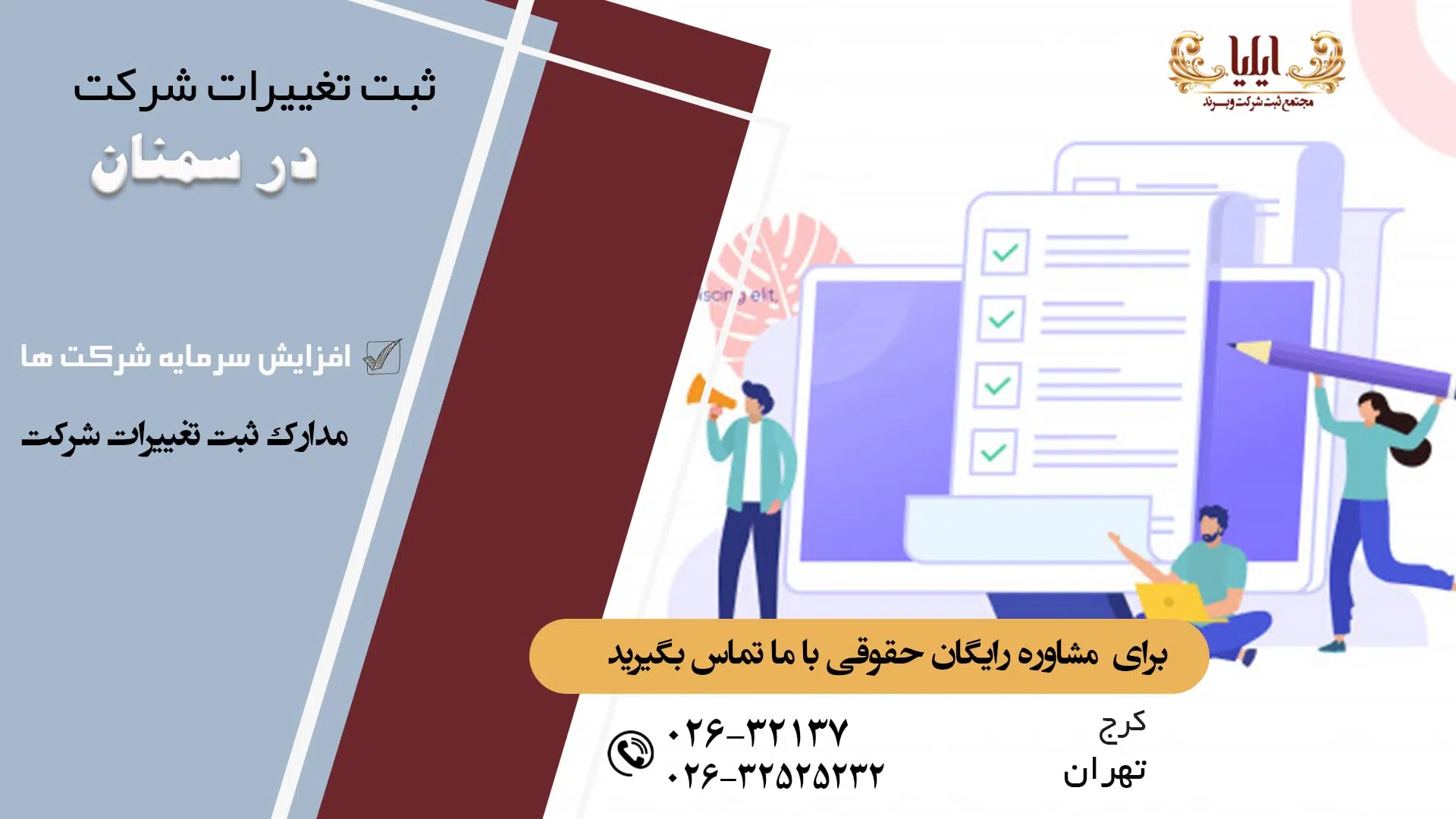 ثبت تغییرات شرکت در سمنان
