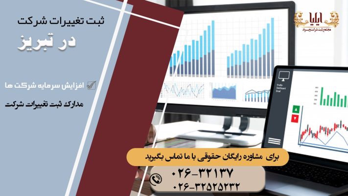 روش های نوین ثبت تغییرات شرکت در تبریز