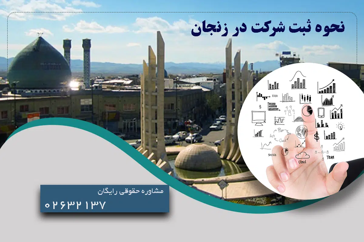 ثبت شرکت در زنجان