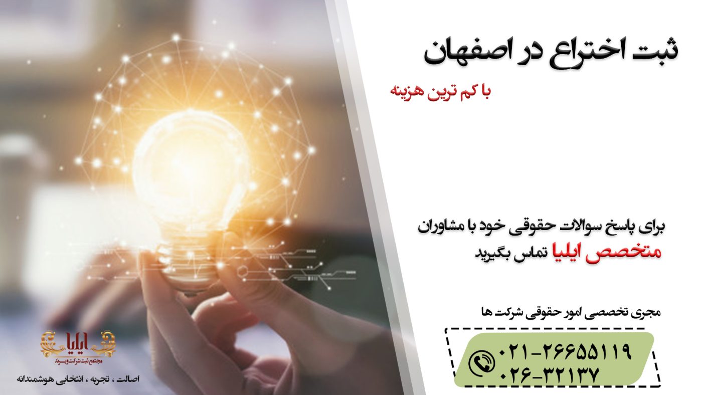 ثبت اختراع در اصفهان