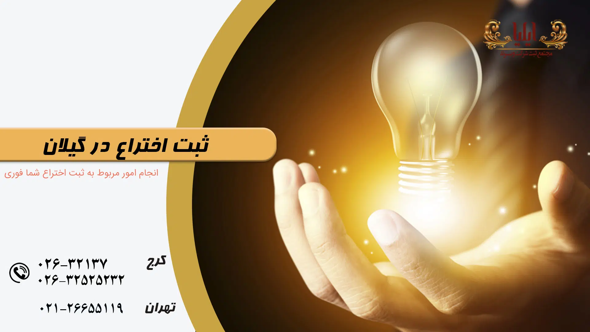ثبت اختراع در گیلان