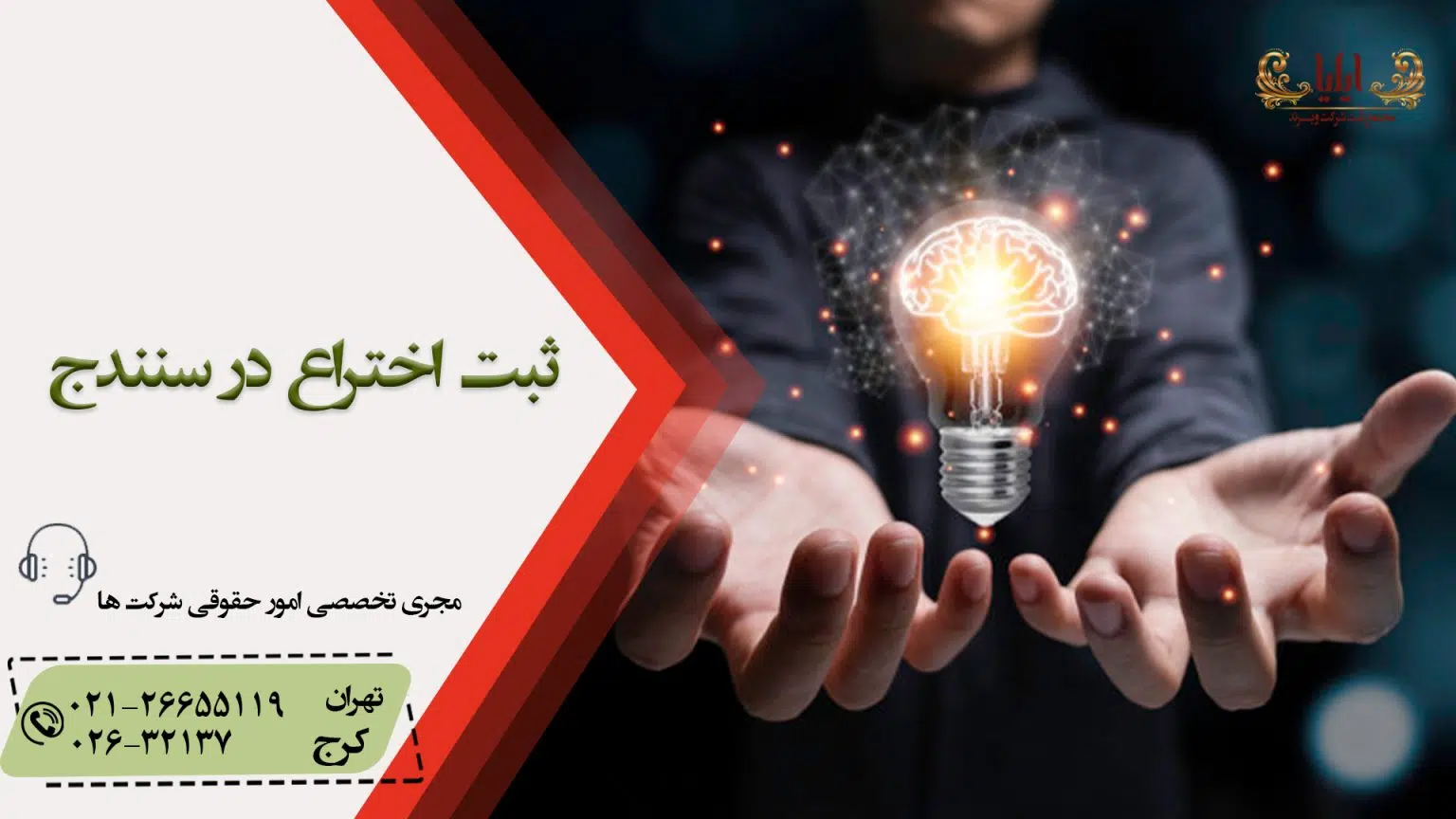 ثبت اختراع در سنندج
