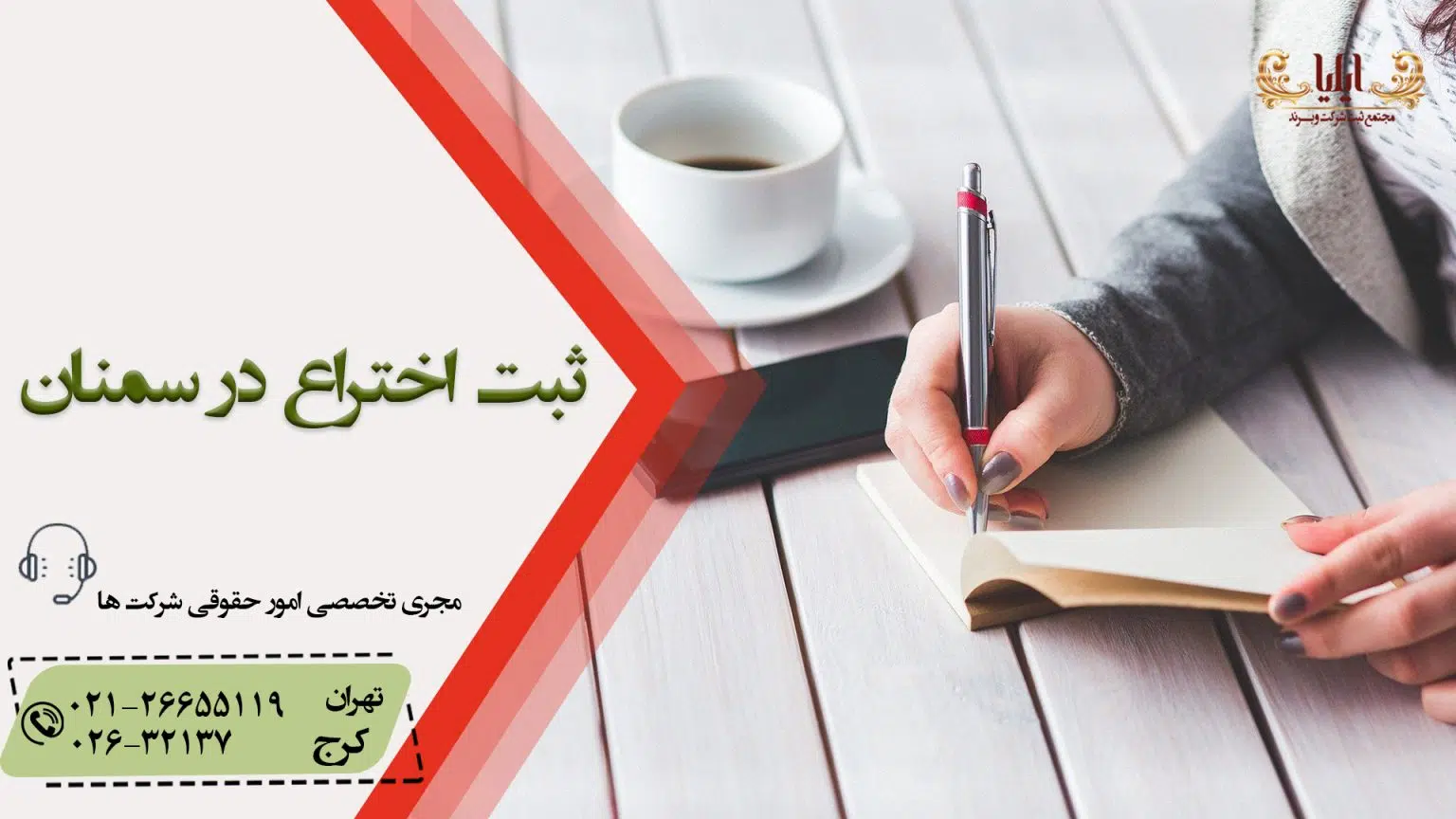 ثبت اختراع در سمنان