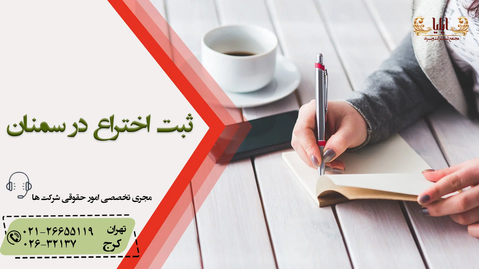ثبت اختراع در سمنان