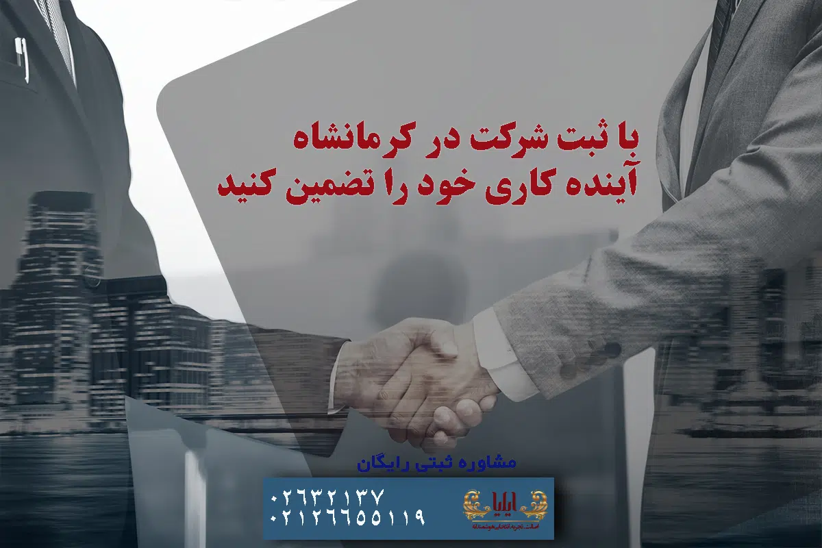 مراحل ثبت شرکت در کرمانشاه