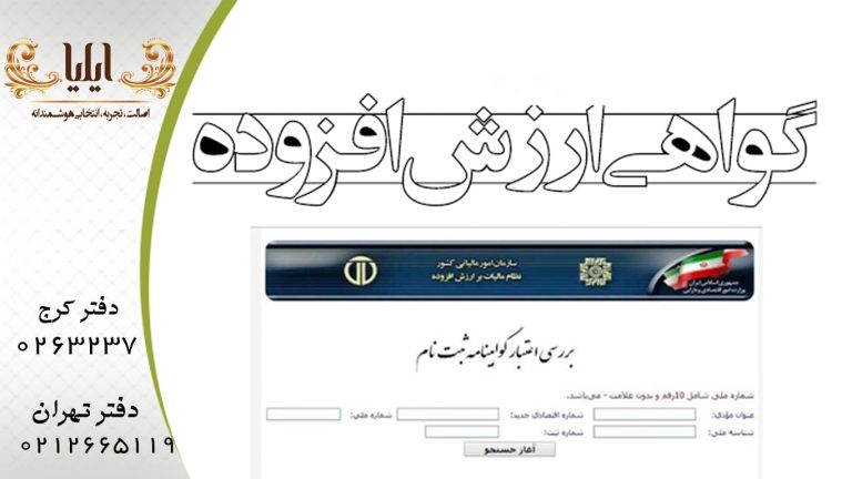 اخذ گواهی مالیات بر ارزش افزوده