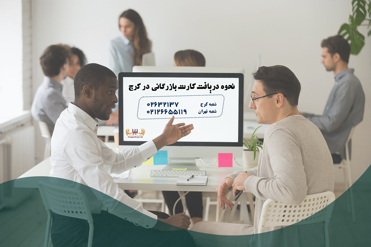 نحوه دریافت کارت بازرگانی در کرج