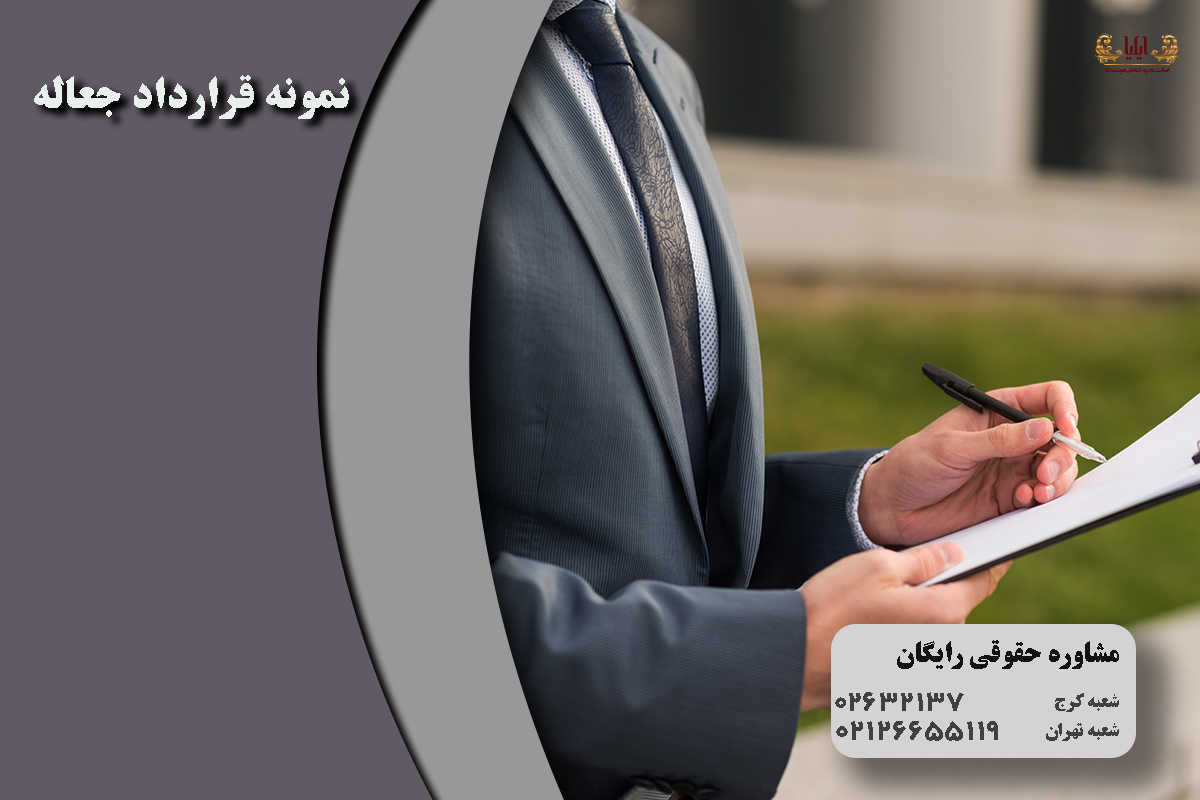 نمونه قرارداد جعاله