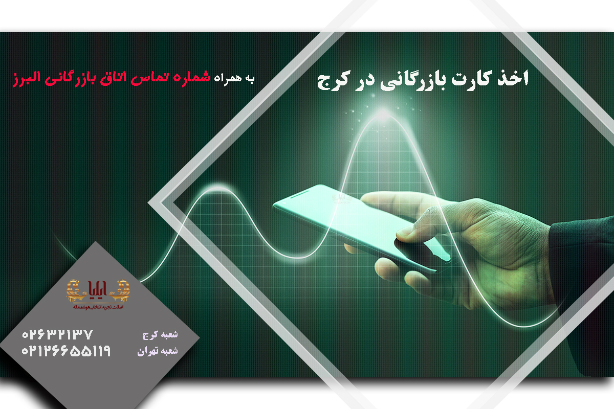 اخذ کارت بازرگانی در کرج