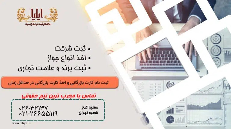 اخذ کارت بازرگانی در کرج