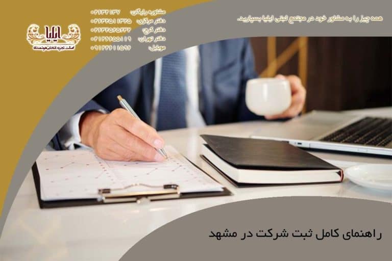 راهنمای کامل ثبت شرکت در مشهد