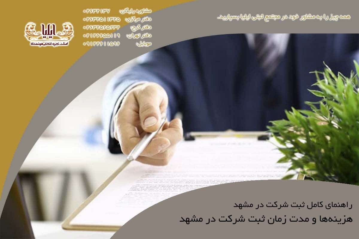 هزینه ثبت شرکت در مشهد و مدت زمان آن