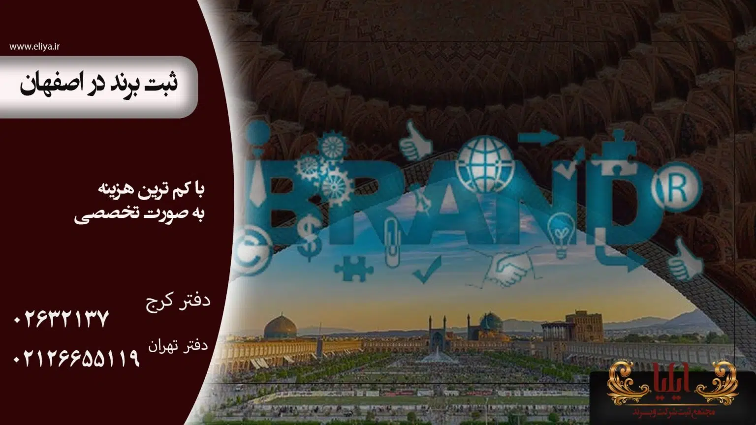 ثبت برند در اصفهان